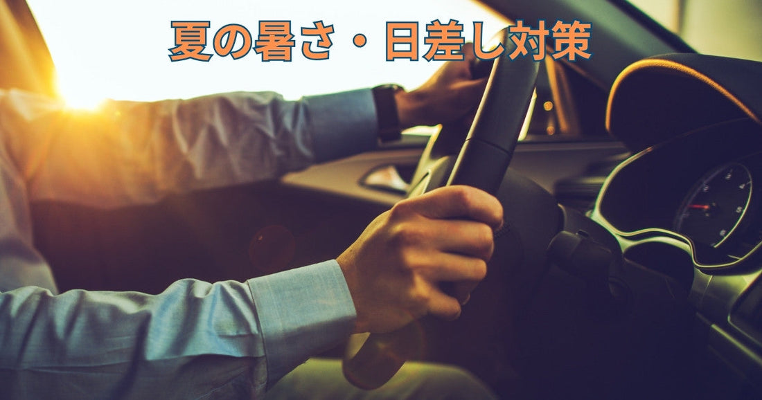 夏の暑さ・日差し対策|車内を快適に保つプロの方法