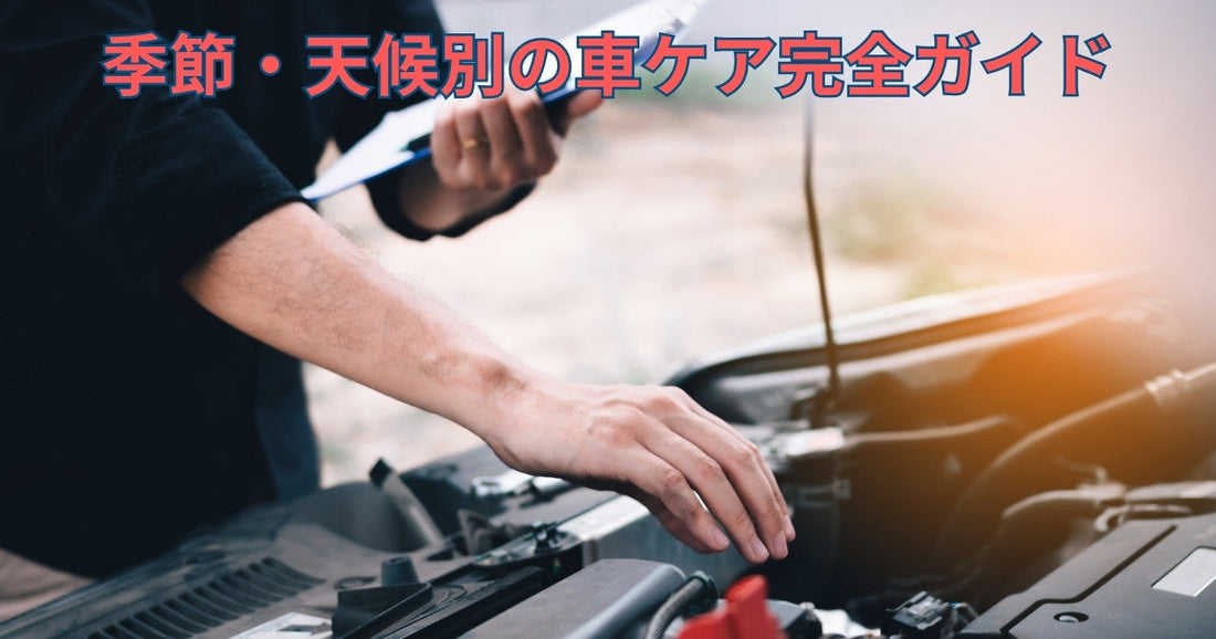 3 季節・天候別の車ケア完全ガイド|安全性と快適性を守る知恵集
