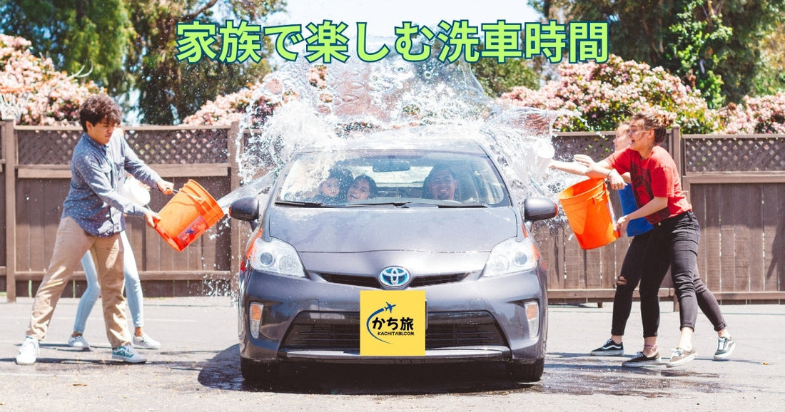 家族で楽しむ洗車時間|車も心もピカピカになるひととき