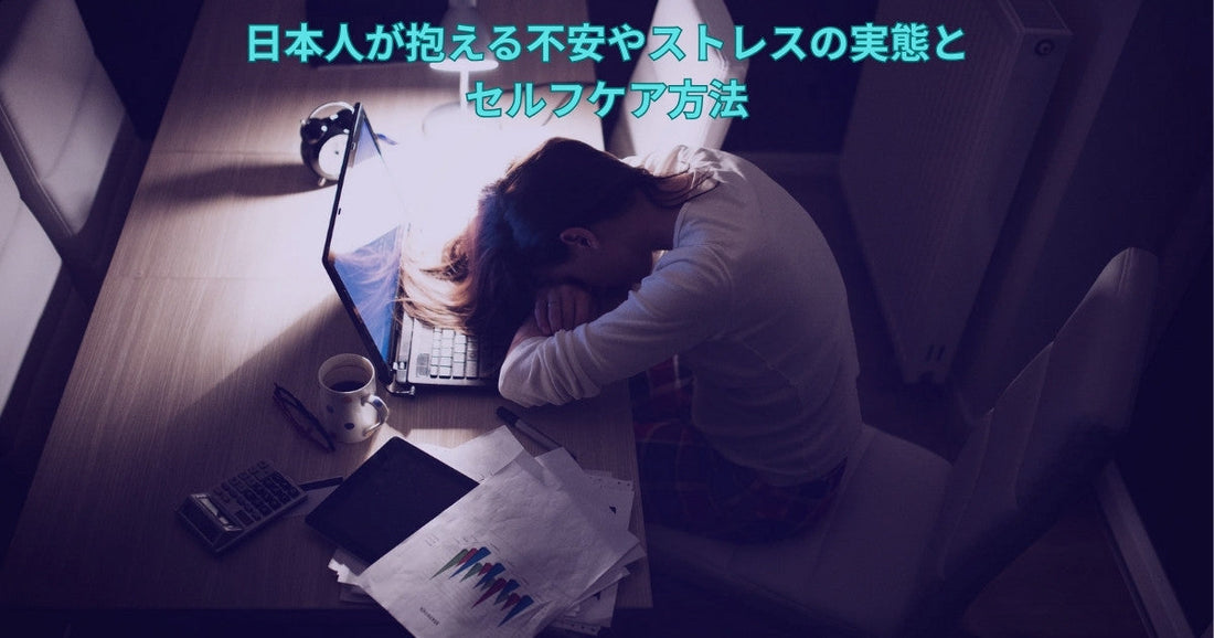 日本人が抱える不安やストレスの実態とセルフケア方法