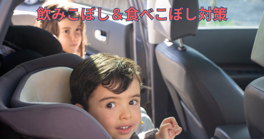 飲みこぼし&食べこぼし対策|汚れを防ぎ快適な車内を維持する方法