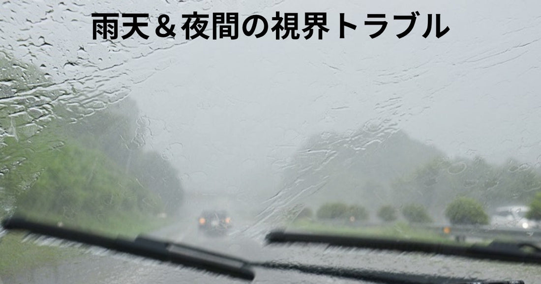 雨の日・夜間も安心!ドライバー必見の視界トラブル対策ガイド