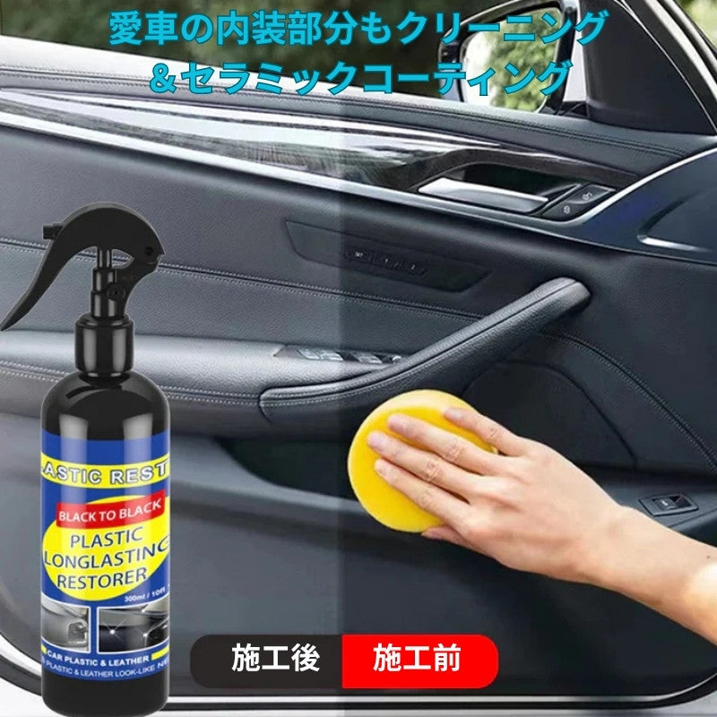 【お子様も安心】車内の白ばみ・汚れ除去クリーナー|内装用艶出し&セラミックコーティング