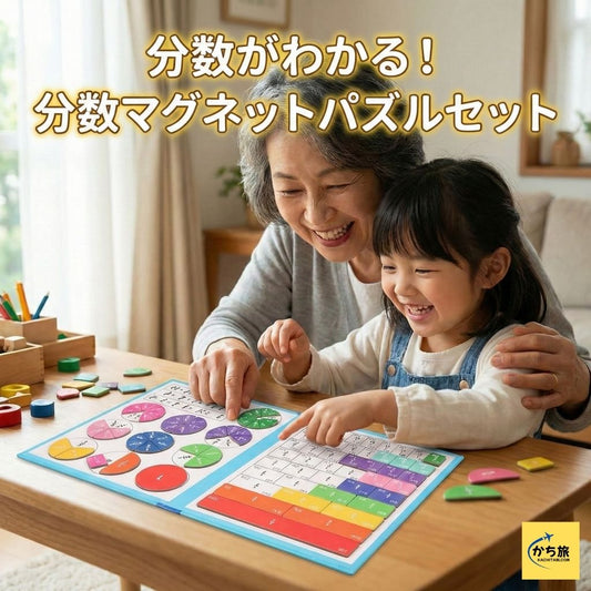 分数がわかる!分数マグネットパズルセット