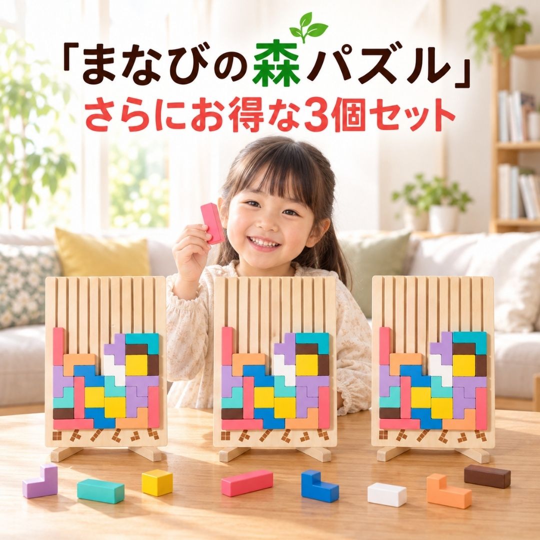 さらにお得な3個セット。まなびの森パズルの木製ボード3台とピースを手にした女の子
