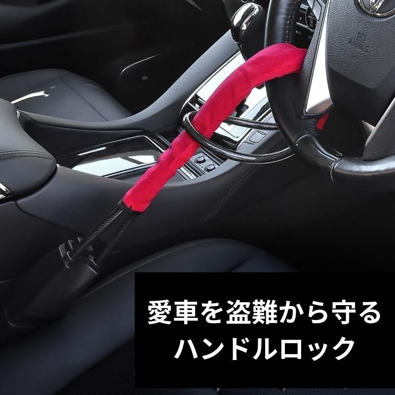 車両盗難防止ステアリングロック