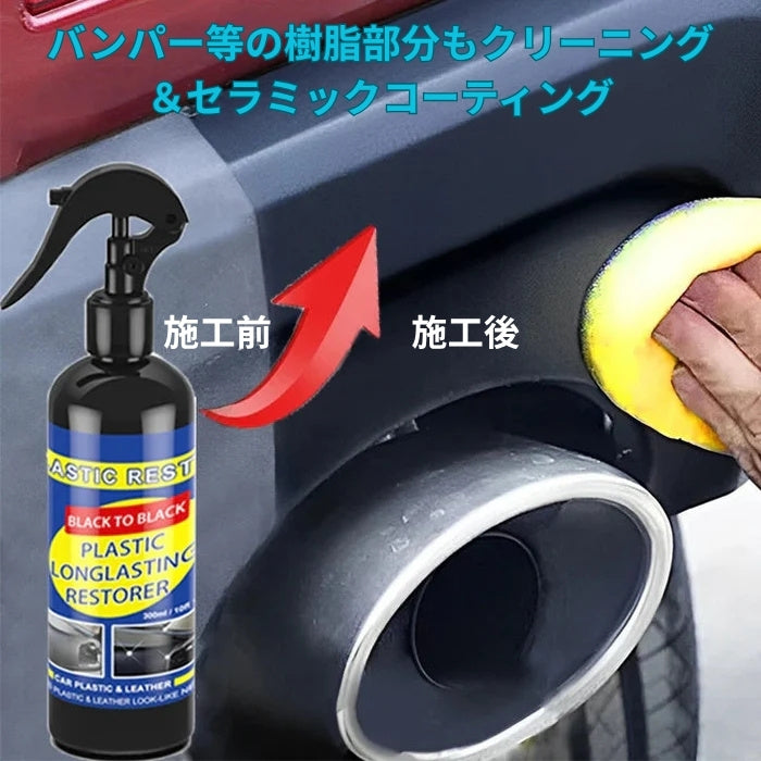 【お子様も安心】車内の白ばみ・汚れ除去クリーナー|内装用艶出し&セラミックコーティング