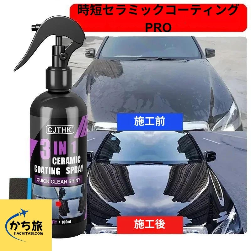 時短セラミックコーティングPRO