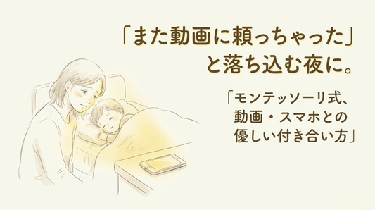 スマホ育児の罪悪感が軽くなる5つの工夫｜モンテッソーリ式「動画との付き合い方」
