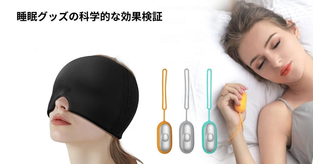 睡眠グッズの科学的な効果検証