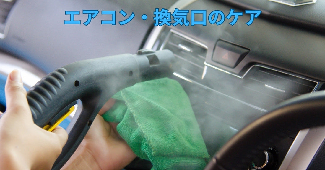 エアコン・換気口のケア｜車内の空気をクリーンに保つためのメンテナンス術