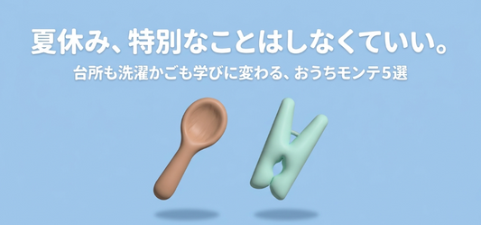 夏休みのおうちモンテ5選｜台所も洗濯かごも子どもの学びに変える方法