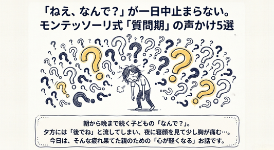 なぜなぜ期の声かけ5選｜「なんで？」に答えられなくても大丈夫になるモンテッソーリ流