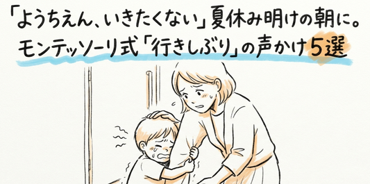 登園しぶりの声かけ5選｜「いきたくない」の朝を親子で乗り越えるモンテッソーリ式の受け止め方