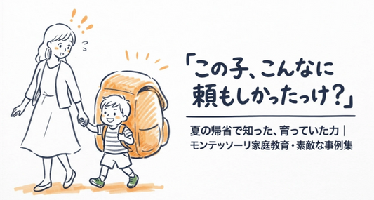旅先で子どもが急に頼もしくなる理由｜モンテッソーリ式「旅育」で親ができる4つのこと