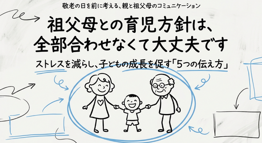 祖父母の甘やかしとの付き合い方5選｜育児方針は全部合わせなくて大丈夫です