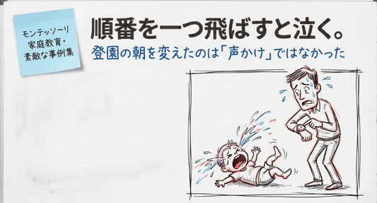 順番を一つ飛ばすと泣く理由｜登園の朝を変えたのは声かけではなく段取り