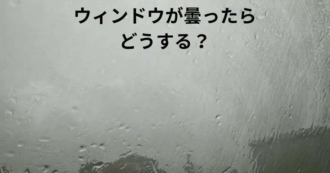視界スッキリ！曇り止め＆くもり対策の完全ガイド【雨の日・寒い日も安心】