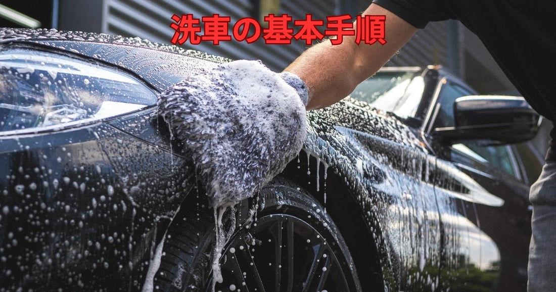 洗車の基本手順｜愛車を長く美しく保つための完全ガイド
