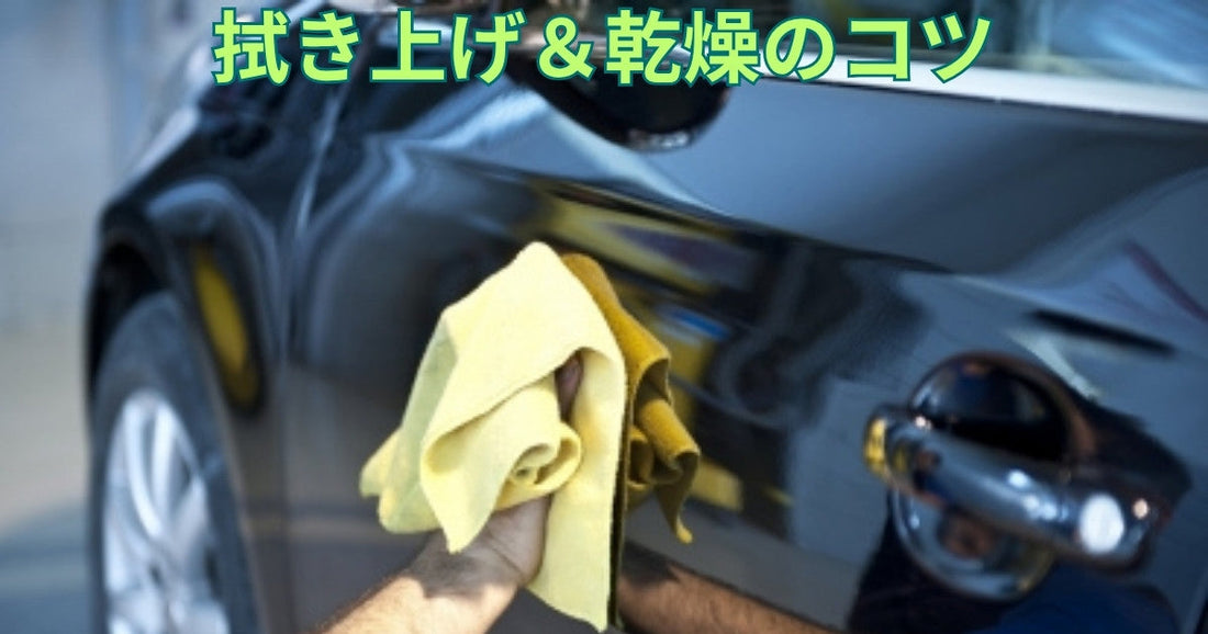 拭き上げ＆乾燥のコツ｜水滴跡を残さないプロの仕上げ術