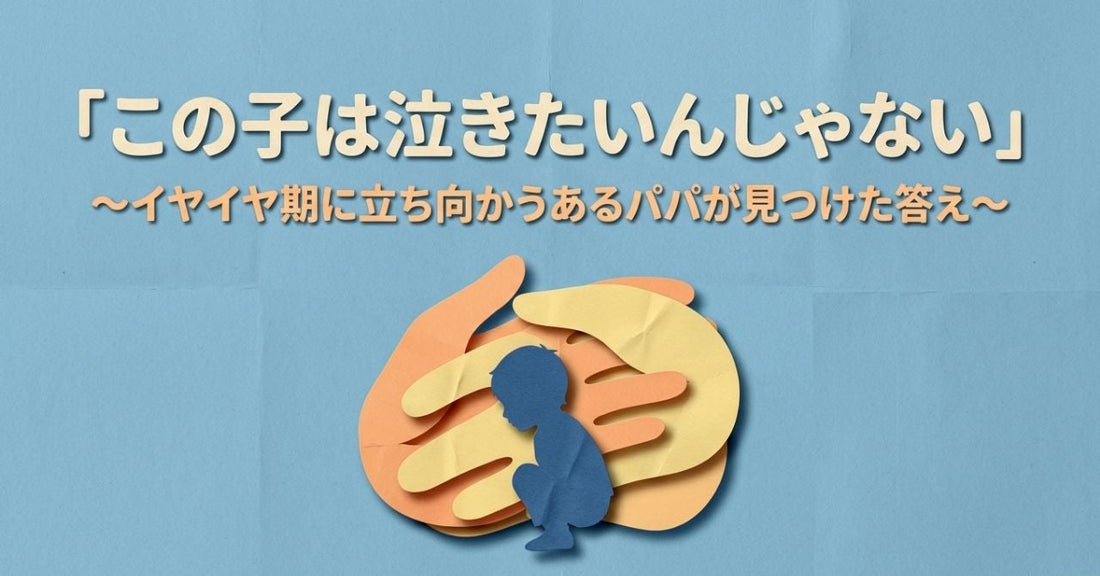 イヤイヤ期に泣き止まないとき、親ができる3つのこと｜モンテッソーリで読み解く子どもの涙