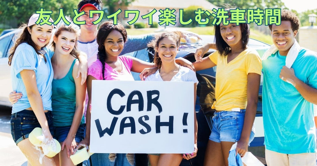 友人とワイワイ楽しむ洗車時間｜車も友情もピカピカに