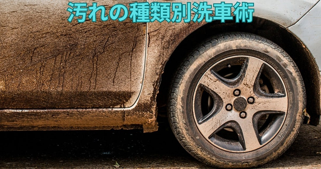 汚れの種類別洗車術｜原因と最適な落とし方完全ガイド