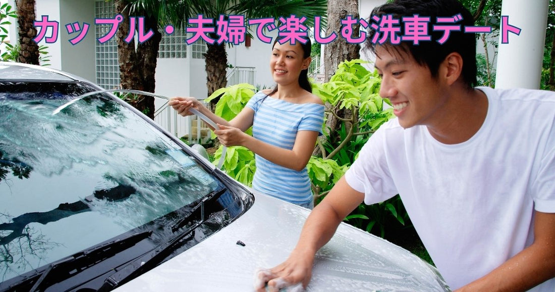 カップル・夫婦で楽しむ洗車デート｜車も心もリフレッシュ