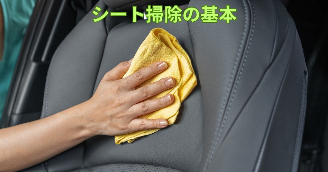 シート掃除の基本｜車内を清潔に保つための正しい方法