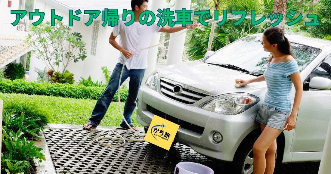 アウトドア帰りの洗車でリフレッシュ｜遊びの締めくくりに最高のひととき
