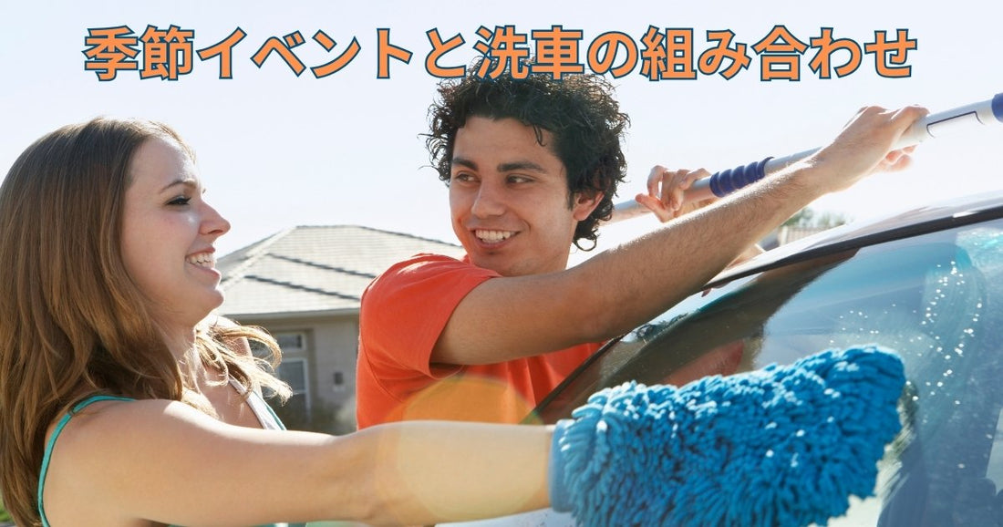 季節イベントと洗車の組み合わせ｜年中楽しめる洗車アイデア集