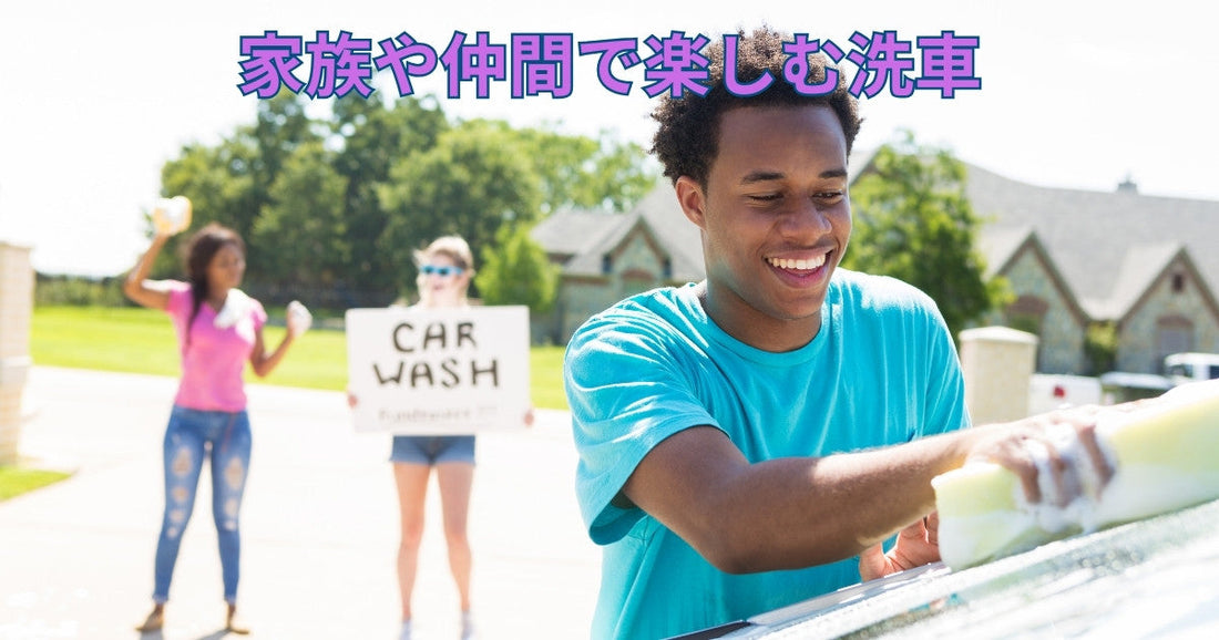 4 家族や仲間で楽しむ洗車｜まとめガイド