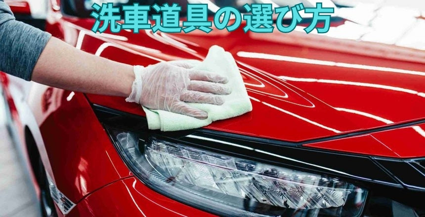洗車道具の選び方｜愛車を守るための必須アイテムと選定ポイント