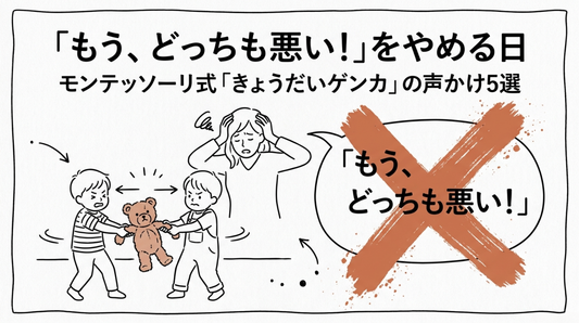 きょうだいゲンカの声かけ5選｜「どっちも悪い！」をやめると子どもの社会性が育つモンテッソーリ流