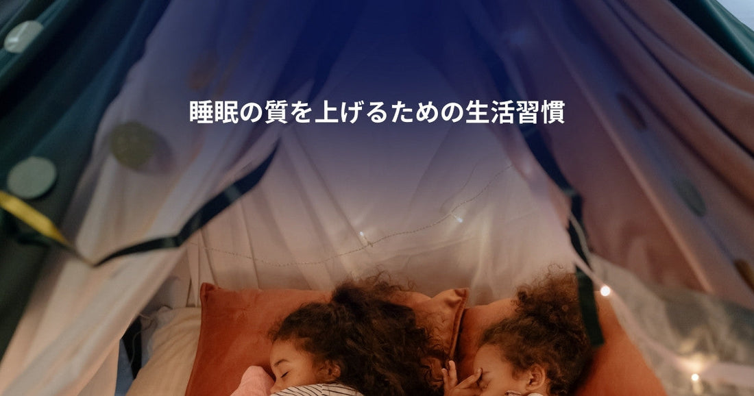 睡眠の質を上げるための生活習慣
