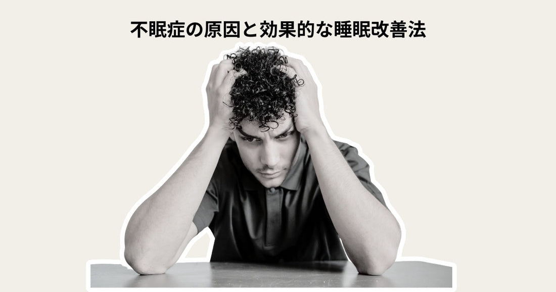 不眠症の原因と効果的な睡眠改善法