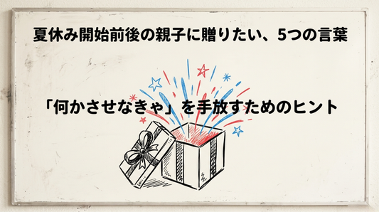 夏休みが憂鬱な親へ。「何かさせなきゃ」を手放す5つの言葉