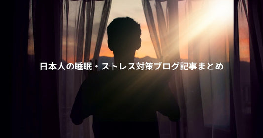 1 日本人の睡眠・ストレス対策ブログ記事まとめ