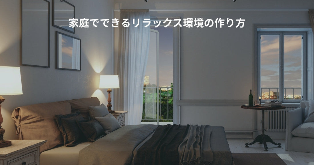 家庭でできるリラックス環境の作り方