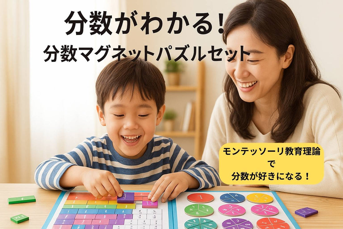 分数が苦手な子が変わる！モンテッソーリが導く「見える学び」の力