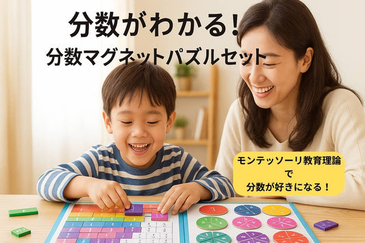 分数が苦手な子が変わる！モンテッソーリが導く「見える学び」の力