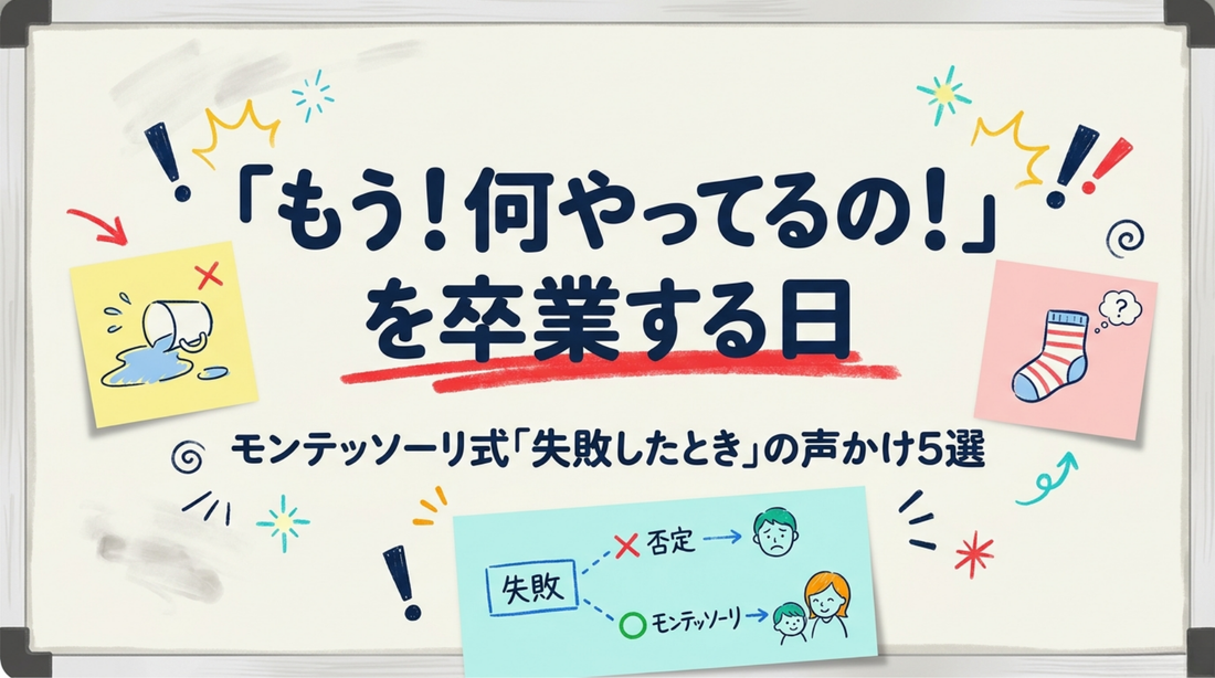 子どもが失敗したときの声かけ5選｜「もう！何やってるの！」を卒業して学びに変える