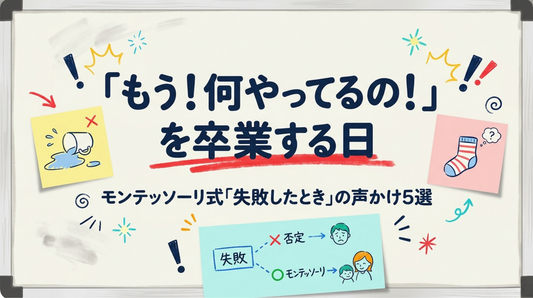 子どもが失敗したときの声かけ5選｜「もう！何やってるの！」を卒業して学びに変える