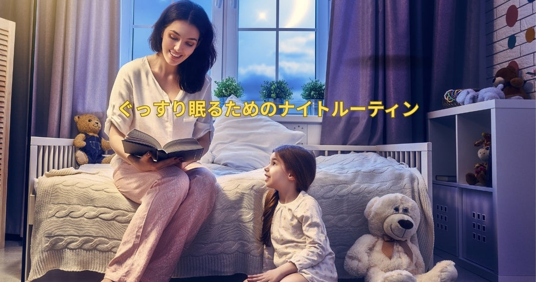 ぐっすり眠るためのナイトルーティン