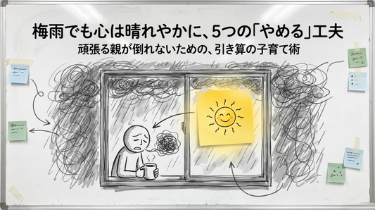 梅雨でも心は晴れやかに｜モンテッソーリ式「やめる勇気」5つの工夫