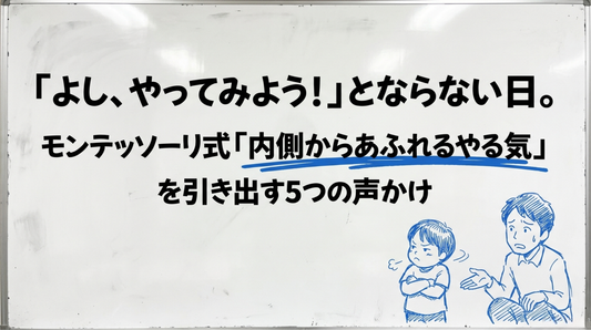 子どものやる気を引き出す声かけ5選｜「やる気出して！」を卒業して内側から育てる