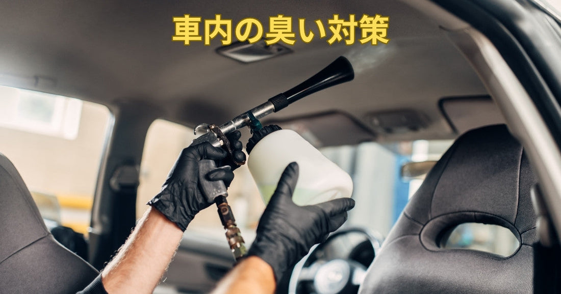 車内の臭い対策｜快適なドライブ空間を守るためのポイント