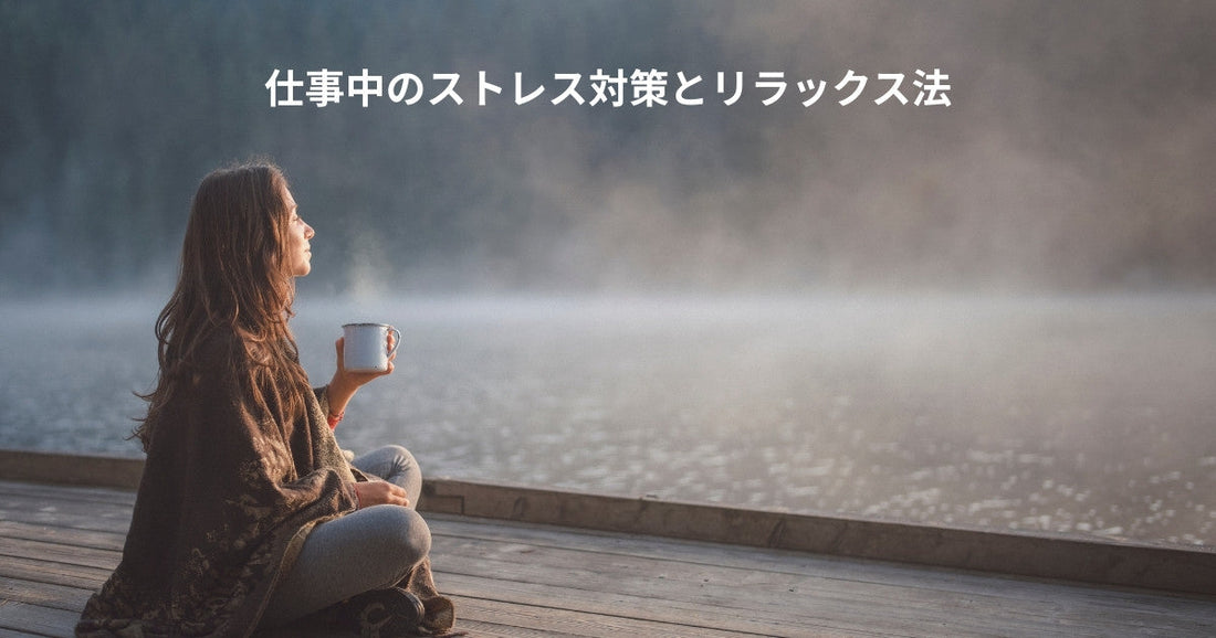 仕事中のストレス対策とリラックス法