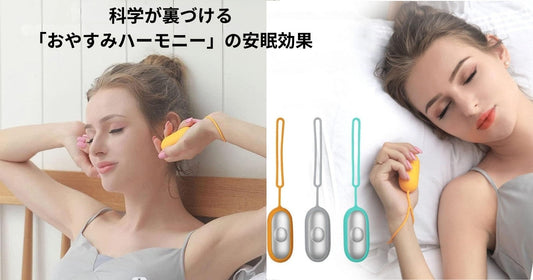 科学が裏づける「おやすみハーモニー」の安眠効果