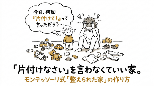 「片付けなさい！」を言わなくていい家｜モンテッソーリ式「整えられた家」5つのコツ